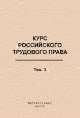 читать Курс российского трудового права. Том 3. Трудовой договор