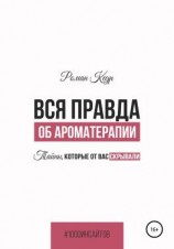 читать Вся правда об ароматерапии. Тайны, которые от вас скрывали