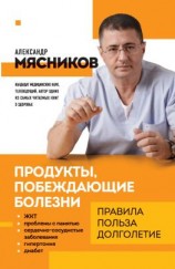 читать Продукты, побеждающие болезни. Как одержать победу над заболеваниями с помощью еды. Правила, польза, долголетие