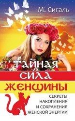 читать Тайная сила женщины. Секреты накопления и сохранения энергии