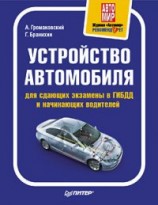 читать Устройство автомобиля для сдающих экзамены в ГИБДД и начинающих водителей -