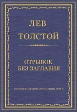 читать Полное собрание сочинений. Том 5. Произведения 1856–1859 гг. Отрывок без заглавия