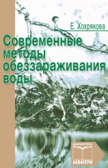 читать Современные методы обеззараживания воды