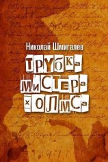 читать Трубка мистера Холмса