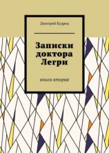 читать Записки доктора Легри. Книга вторая