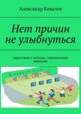 читать Нет причин не улыбнуться. Зарисовки с натуры, окрашенные юмором