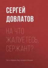 читать На что жалуетесь, сержант?