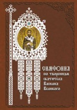 читать Симфония по творениям святителя Василия Великого