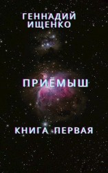 читать Приёмыш - книга первая