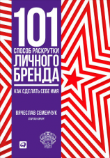 читать 101 способ раскрутки личного бренда. Как сделать себе имя