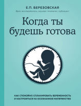 читать Когда ты будешь готова. Как спокойно спланировать беременность и настроиться на осознанное материнство