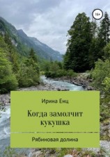 читать Рябиновая долина: Когда замолчит кукушка