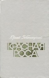 читать Красная роса