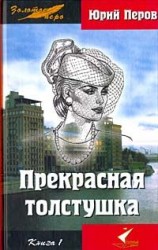 читать Прекрасная толстушка. Книга 1