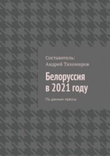 читать Белоруссия в 2021 году. По данным прессы