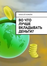 читать Во что лучше вкладывать деньги?