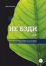 читать Не бзди, или Сказ о том, как судился молодец, аж 10 лет судился, да и выиграл судебный процесс