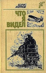 читать Что я видел. Рассказы