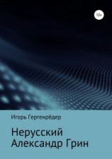 читать Нерусский Александр Грин