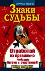 читать Знаки судьбы. Отработай их правильно, чтобы стать богаче и счастливей