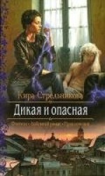 читать Дикая и опасная