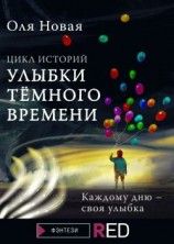 читать Улыбки темного времени. Цикл историй