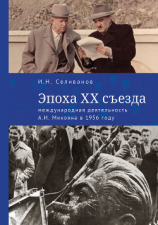 читать Эпоха ХХ съезда: международная деятельность А. И. Микояна в 1956 году