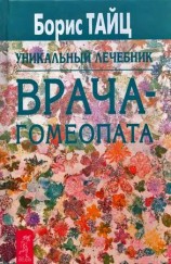 читать Уникальный лечебник врача гомеопата