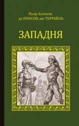 читать Западня: Понсон дю Террайль