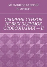 читать СБОРНИК СТИХОВ НОВЫХ ЗАДУМОК СЛОВОЗНАНИЙ  II