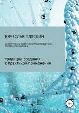 читать Биопрепараты животного происхождения в восточной медицине