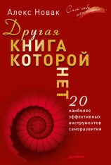 читать Другая книга, которой нет. 20 наиболее эффективных инструментов саморазвития