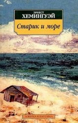 читать Старик и море