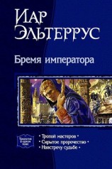 читать Бремя императора. Трилогия