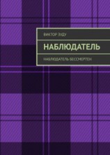 читать Наблюдатель. Наблюдатель бессмертен