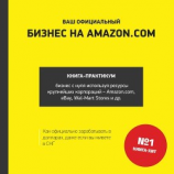 читать Ваш официальный БИЗНЕС на AMAZON.COM