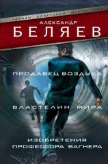 читать Продавец воздуха. Властелин мира. Изобретения профессора Вагнера