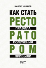 читать Как стать ресторатором. Правила получения прибыли