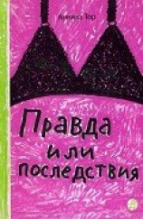 читать Правда или последствия