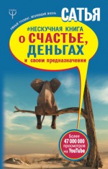 читать #Нескучная книга о счастье, деньгах и своем предназначении