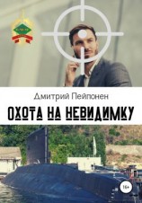 читать Охота на невидимку