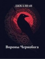 читать Вороны Чернобога