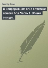 читать О непрерывном огне в тактике пешего боя. Часть 1. Общий экскурс.