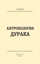 читать Антропология дурака