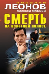 читать Смерть на взлетной полосе