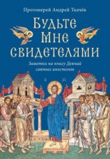 читать Будьте Мне свидетелями. Заметки на книгу Деяний святых апостолов