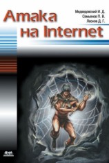 читать Атака на Internet