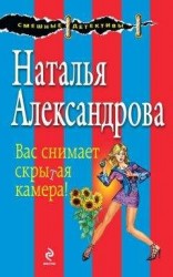 читать Вас снимает скрытая камера!