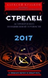 читать Стрелец. 2017. Астропрогноз повышенной точности со звездными картами на каждый месяц