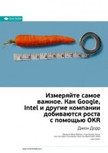 читать Ключевые идеи книги: Измеряйте самое важное. Как Google, Intel и другие компании добиваются роста с помощью OKR. Джон Дорр